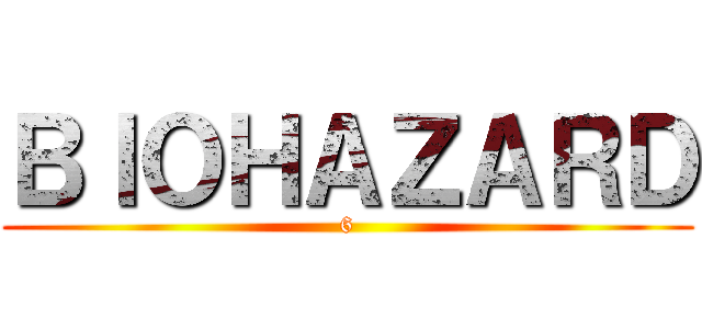 ＢＩＯＨＡＺＡＲＤ (6)