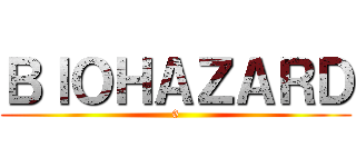 ＢＩＯＨＡＺＡＲＤ (6)