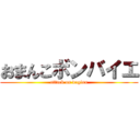 おまんこボンバイエ (attack on vagina)