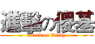 進擊の傻基 (attack on Dicky)