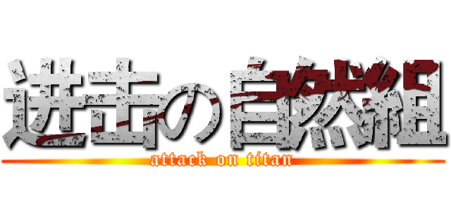 进击の自然組 (attack on titan)