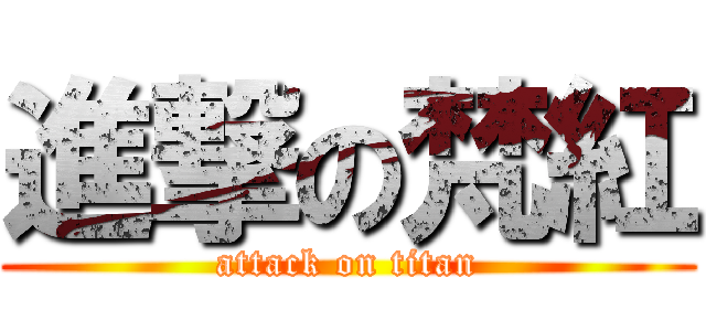 進撃の梵紅 (attack on titan)