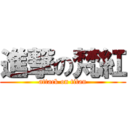 進撃の梵紅 (attack on titan)