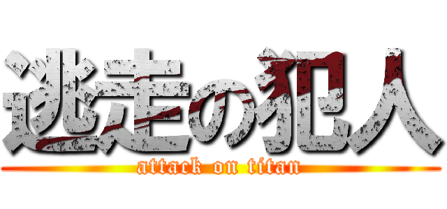 逃走の犯人 (attack on titan)