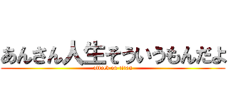 あんさん人生そういうもんだよ (attack on titan)