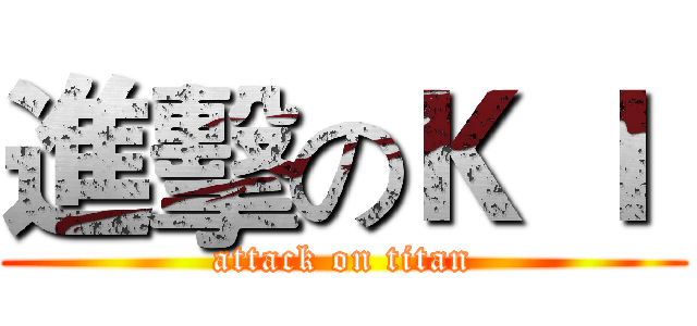進擊のＫ Ｉ  (attack on titan)