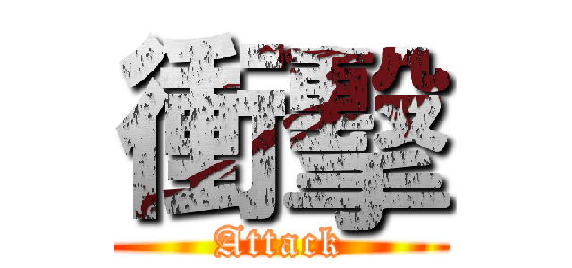 衝擊 (Attack)