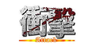 衝擊 (Attack)
