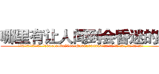 哪里有让人闻到会昏迷的药 (哪里有让人闻到会昏迷的药【电.话156x1318x7580-Q1991936399鑫宏药业】我们做的是长期生意,靠的是老客户长期支持
参考消息网2月20日报道 韩媒称，“剩女多、离婚率高的城市，房价一定会上涨。”这是中国经济学家金岩石2016年12月参加在上海举行的房地产相关论坛时说的话。
)
