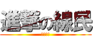 進撃の線民 (林森北路)