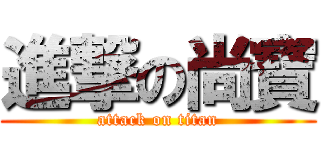 進撃の尚寶 (attack on titan)