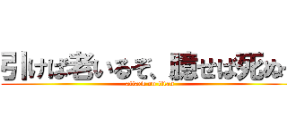 引けば老いるぞ、臆せば死ぬぞ (attack on titan)