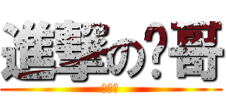 進撃の尛哥 (去你的)