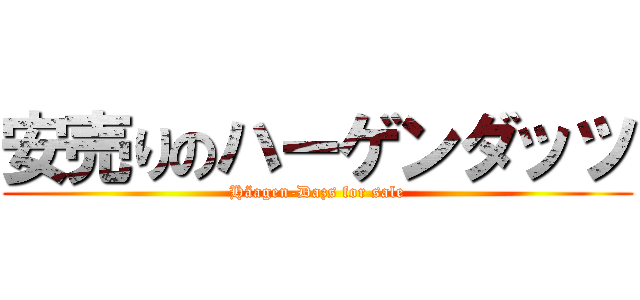 安売りのハーゲンダッツ (Häagen-Dazs for sale)
