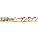 安売りのハーゲンダッツ (Häagen-Dazs for sale)