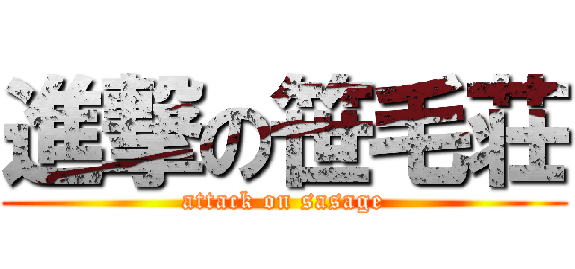 進撃の笹毛荘 (attack on sasage)