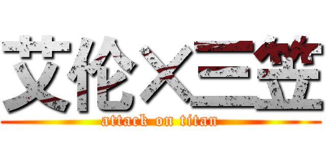 艾伦×三笠 (attack on titan)