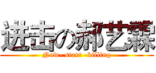 进击の郝艺霖 (Now- start -killing)