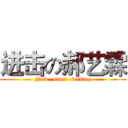进击の郝艺霖 (Now- start -killing)