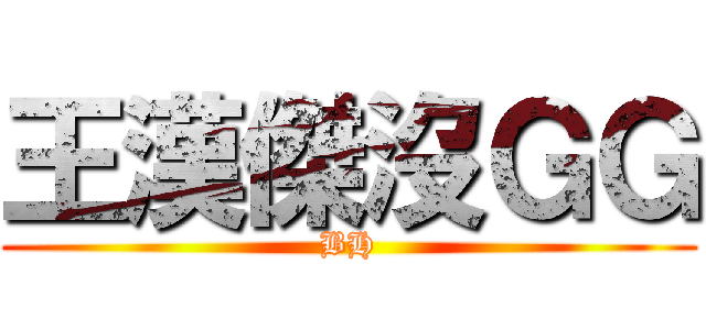 王漢傑沒ＧＧ (BH)