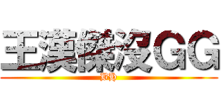 王漢傑沒ＧＧ (BH)