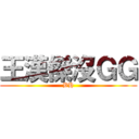 王漢傑沒ＧＧ (BH)