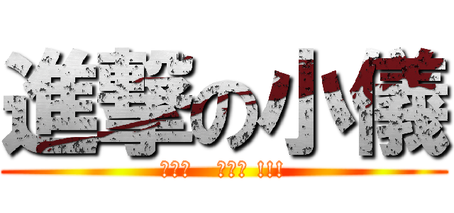 進撃の小儀 (我想要   進擊你 !!!)