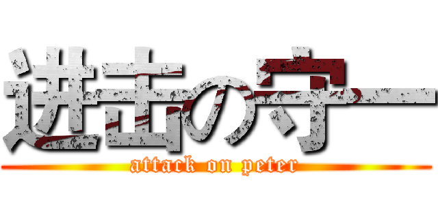 进击の守一 (attack on peter)