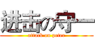 进击の守一 (attack on peter)