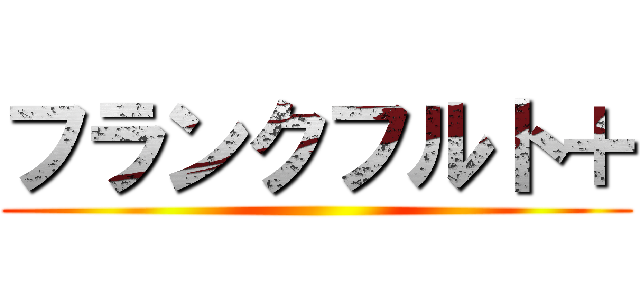 フランクフルト＋ ( )