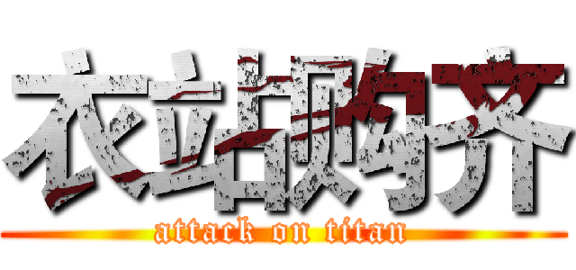 衣站购齐 (attack on titan)