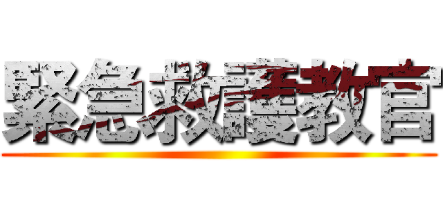 緊急救護教官 ()