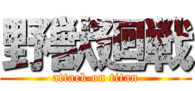 野獣廻戦 (attack on titan)