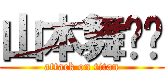 山本舞ㄏㄏ (attack on titan)