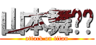 山本舞ㄏㄏ (attack on titan)