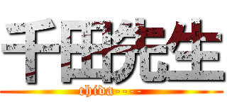 千田先生 (chida----)