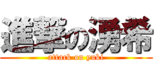 進撃の湧希 (attack on yuki)