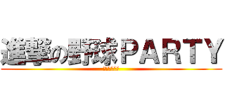 進撃の野球ＰＡＲＴＹ (與小小大星球)