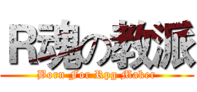 Ｒ魂の教派 (Born For Rpg Maker)