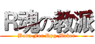 Ｒ魂の教派 (Born For Rpg Maker)
