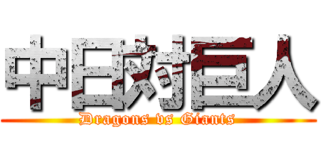 中日対巨人 (Dragons vs Giants)