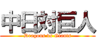 中日対巨人 (Dragons vs Giants)