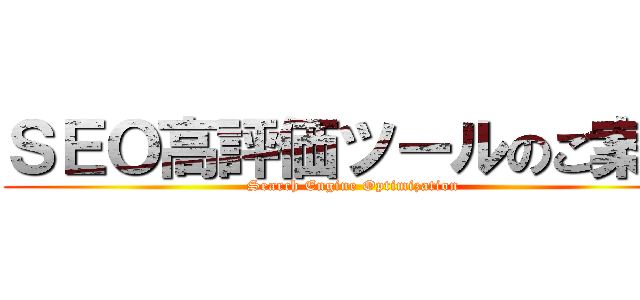 ＳＥＯ高評価ツールのご案内 (Search Engine Optimization)