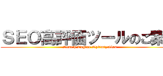 ＳＥＯ高評価ツールのご案内 (Search Engine Optimization)