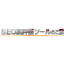 ＳＥＯ高評価ツールのご案内 (Search Engine Optimization)