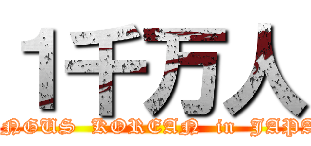１千万人 (TUNGUS  KOREAN  in  JAPAN)