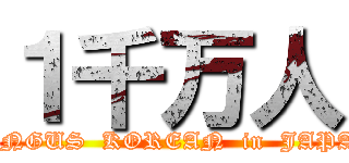 １千万人 (TUNGUS  KOREAN  in  JAPAN)