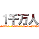 １千万人 (TUNGUS  KOREAN  in  JAPAN)