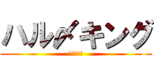 ハル〆キング (ハルキング)