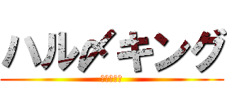 ハル〆キング (ハルキング)